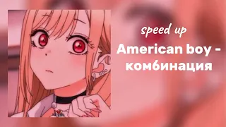 Комбинация - American boy (speed up)