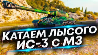 ИС-3 с МЗ - Первые бои | Только получил