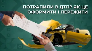 Потрапили в ДТП? Практичні поради, як це оформити і пережити!