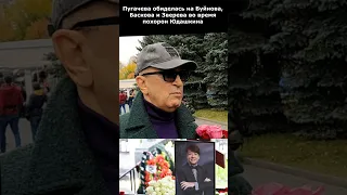 Пугачева обиделась на Буйнова, Баскова и Зверева во время похорон Юдашкина