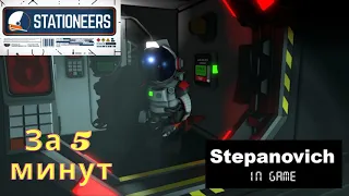 Stationeers | Газы | За 5 минут