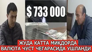 НАМАНГАН ВИЛОЯТИНИНГ ЧУСТ ТУМАНИ ЧЕГАРАСИДА 733,000 ДОЛЛАР ҚЎЛГА ОЛИНДИ!