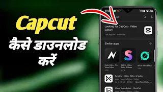 CAPCUT App Kaise Download Karen? How To Download Capcut App in India