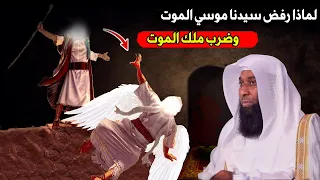 لماذا رفض سيدنا موسي الموت وضرب ملك الموت .. الشيخ / بدر المشاري