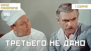 Третьего не дано ( 1 серия) (1981 год) драма