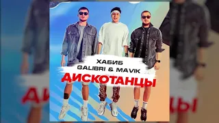 Хабиб, Galibri & Mavik - Дискотанцы 10 ЧАСОВ