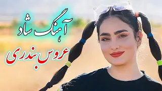 persian music 🌹 آهنگ شاد و زیبای عروس بندری با خوانندگی فرشید حاضری