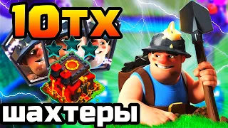 атаки 10 тх ! атаки шахтерами ! 100% снос ! clash of clans