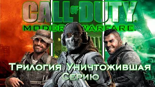 Я прошёл всю Трилогию Call of Duty: Modern Warfare.