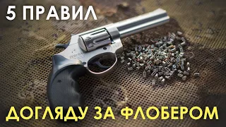 5 правил догляду за револьвером Флобера.