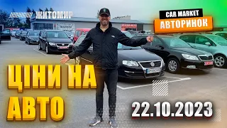 🇺🇦 22.10.2023 🚘  Огляд цін на авто з пробігом в Житомирі | Авторинок CAR MARKET