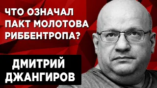 Пакт Молотова – Риббентропа: предпосылки и последствия. Дмитрий Джангиров и Руслан Бизяев.