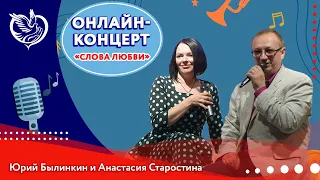 Онлайн-концерт Юрия Былинкина и Анастасии Старостиной - «Слова Любви» | Московское долголетие