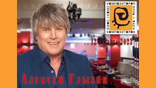 Алексей Глызин. Концерт  в джаз-клубе "Союз композиторов", 12.08.2023