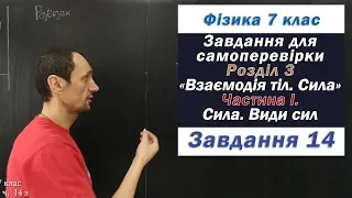 Фізика 7 клас. Самоперевірка Розділу 3, Частина І, 14 з