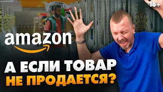 Что делать, если ваши товары на Амазон не продаются? / Товарный бизнес на Amazon / 16+