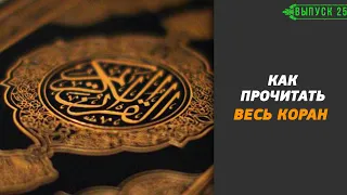 Как легко прочитать весь Коран за месяц