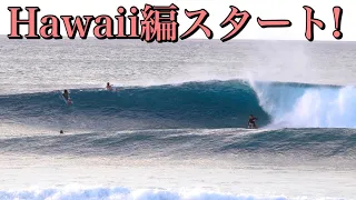 【2年の時を経て】ついにHawaii編セカンドシーズンスタート!!