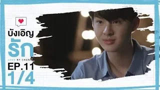 [Official] บังเอิญรัก Love by chance | EP.11 [1/4]