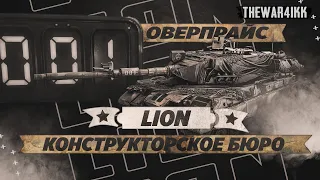 Lion - НОВАЯ ДЕСЯТКА! КОНСТРУКТОРСКОЕ БЮРО 2023 МИР ТАНКОВ - ЛИОН ТОГО НЕ СТОИТ