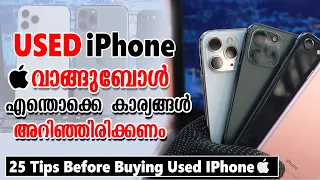 Used  ഐഫോൺ എടുക്കുമ്പോൾ എന്തൊക്കെ കാര്യങ്ങൾ ശ്രദ്ധിക്കണം ? Tips for Buying a used iPhone 2021