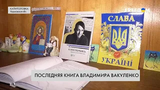 ❗️ В Харькове посмертно издали последнюю книгу Владимира Вакуленко