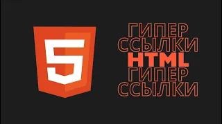 2.3 HTML. Гиперссылки