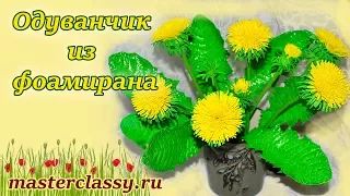 Foam flower dandelion tutorial. Цветы из фома. Одуванчик из фоамирана своими руками: видео урок