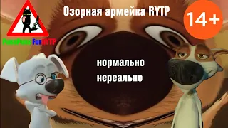 Белка и Стрелка: Озорная армейка RYTP