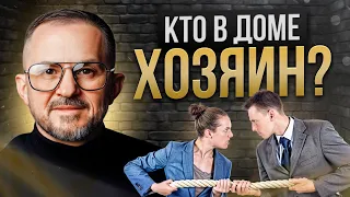 Кто в доме хозяин? Муж или жена? Пройди тест и узнай!