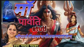 parvati vallabha ashtakam (श्रीपार्वतीवल्लभनीलकण्ठाष्टकम् ) shree parvati vallabha ashtakam lyrics