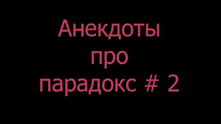 Анекдоты про парадокс # 2