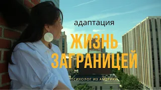 Как пережить переезд в другую страну / как адаптироваться новой роли, статусу, геолокации