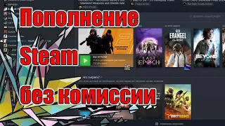 Пополнение Steam без комиссии 2024