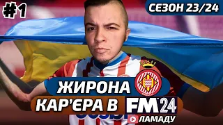 ЦІЛИЙ СЕЗОН за ЖИРОНУ ➤  Football Manager 2024