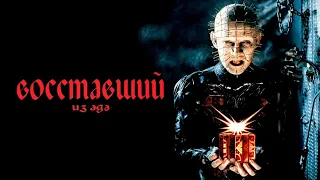 Восставший из ада HD 1987 Hellraiser