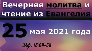 Евангелие Иисусова молитва и исповедь вечер 25 мая 2021 года