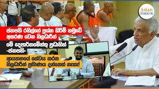 ජනපති රනිල්ගේ ප්‍රශ්න කිරීම් හමුවේ අසරණ වෙන නිලධාරීන් |  Ranil Wickremesinghe | 2023-07-23