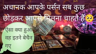 Achanak aapke person ko aa gyi aapki yaad !aisa kya hua??Hindi tarot card reading