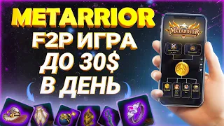 METARRIOR - НОВАЯ NFT ИГРА С БЕСПЛАТНЫМ ВХОДОМ | ОБЗОР КАК ЗАРАБОТАТЬ В PLAY TO EARN