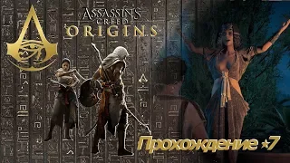 Assassins creed origins прохождение #7 Кошмар.