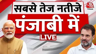 Lok Sabha Election Results in Punjabi LIVE: पंजाबी में देखिए लोकसभा 2024 के नतीजे | Aaj Tak LIVE