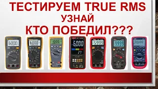 Тестируем TRUE RMS узнай Кто победил