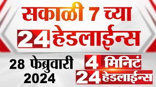 4 मिनिट 24 हेडलाईन्स | 4 Minutes 24 Headlines | 7 AM | 28 February 2024