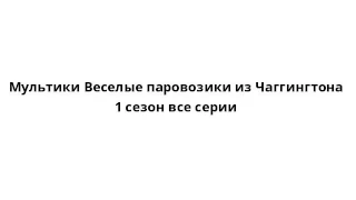 Мультики Веселые паровозики из Чаггингтона 1 сезон все серии