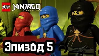 Банка с червями - Эпизод 5 | LEGO Ninjago | Полные Эпизоды
