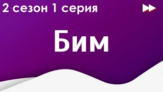 Бим [2 сезон 1 серия] - Сериалы, топовые рекомендации, анонс: подкаст о сериалах