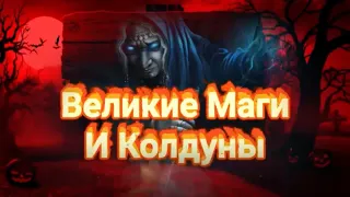 ВЕЛИКИЕ МАГИ И КОЛДУНЫ.ВСЯ ПРАВДА.МАГИ ШАРЛАТАНЫ.В этом видео вся правда о псевдомагах .