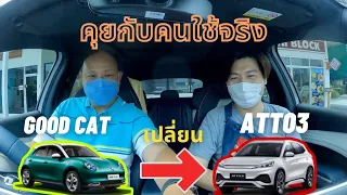 BYD Atto3 คุยกับคนใช้จริงอีกเสียงจากคนเคยใช้ ora goodcat และรถน้ำมันอื่นๆ @Linknonstop