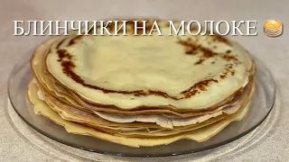 Блинчики на молоке с творожно - кокосовой начинкой 🥞 🥥